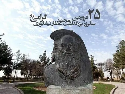۲۵ فروردین روز عطار نیشابوری، شاعر و عارف اواخر قرن ششم و اوایل قرن هفتم است
