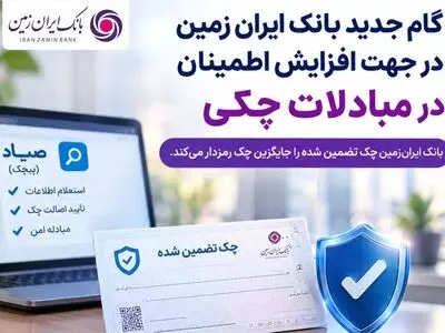 گام جدید بانک ایران زمین در جهت افزایش اطمینان در مبادلات چکی