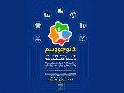 دومین جشنواره «نوجوونیم» فراخوان داد