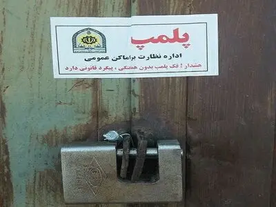 صدور اخطار پلمب برای 24 تالار‌ پذیرایی در گیلان 