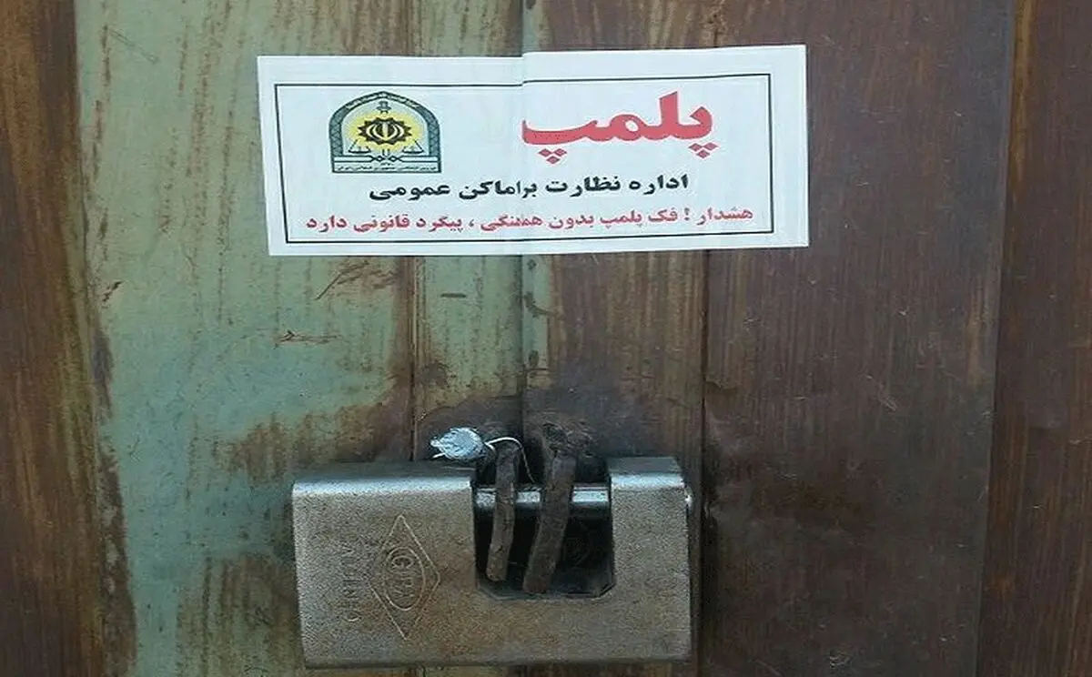 صدور اخطار پلمب برای 24 تالار‌ پذیرایی در گیلان 