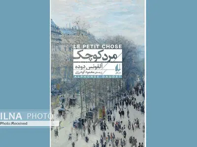 «مرد کوچک» در دوراهی عشق و هوس/ آلفونس دوده خودش را روایت می‌کند