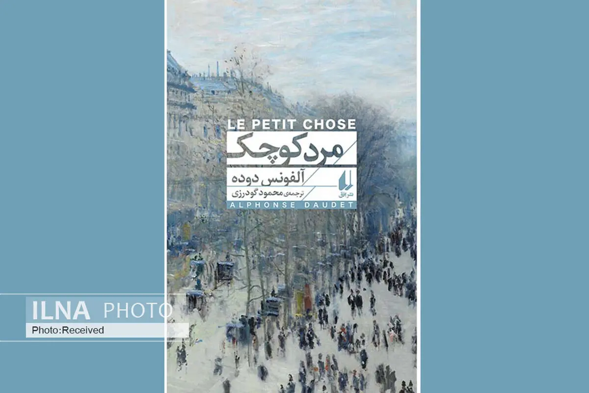 «مرد کوچک» در دوراهی عشق و هوس/ آلفونس دوده خودش را روایت می‌کند