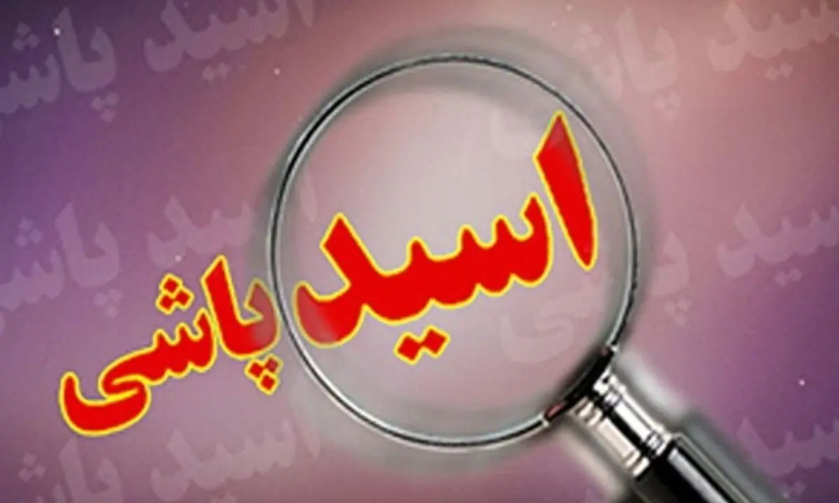 دستگیری فرد عاشق پیشه اسیدپاش در شاهین شهر