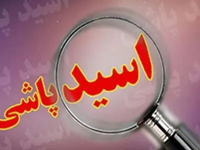 دستگیری فرد عاشق پیشه اسیدپاش در شاهین شهر