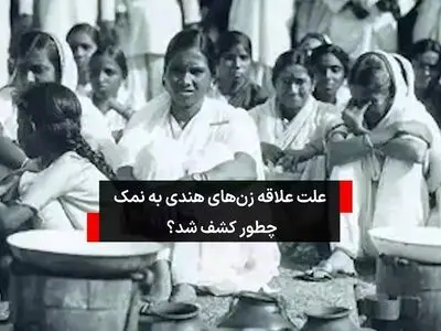 چرا در گذشته زنان هندی با ظرف نمک عکس می‌گرفتند؟ + فیلم