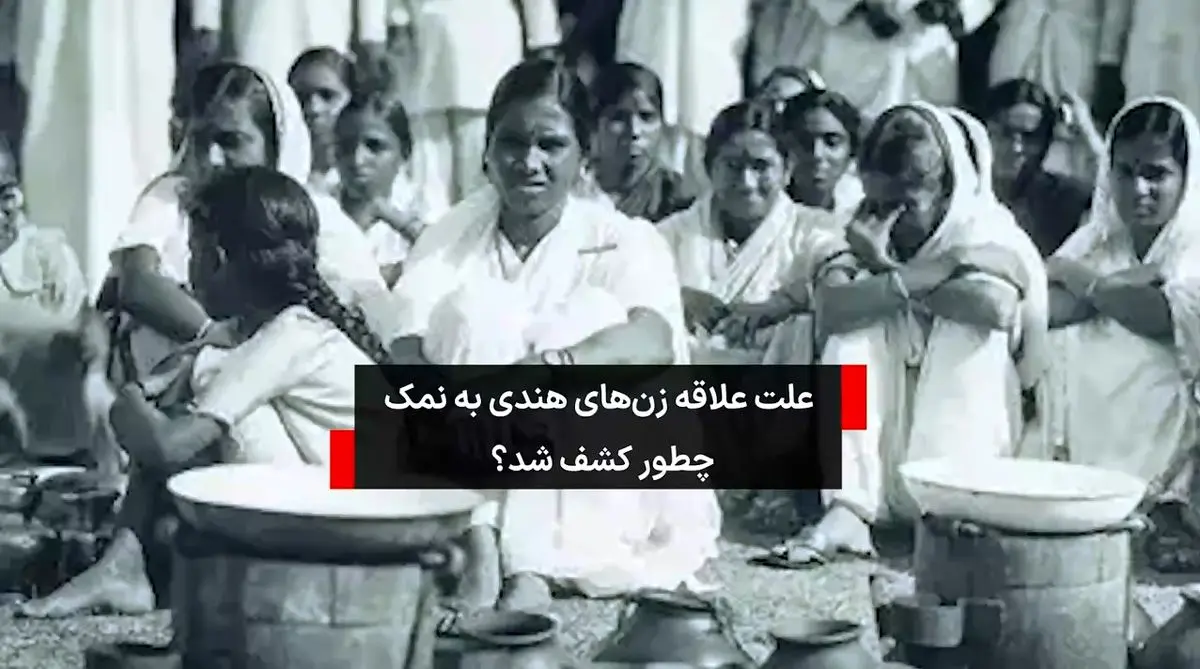 چرا در گذشته زنان هندی با ظرف نمک عکس می‌گرفتند؟ + فیلم