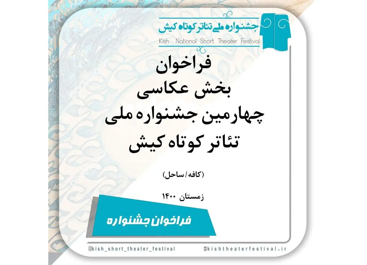 فراخوان بخش عکاسی چهارمین جشنواره ملی تئاتر کوتاه کیش، منتشر شد