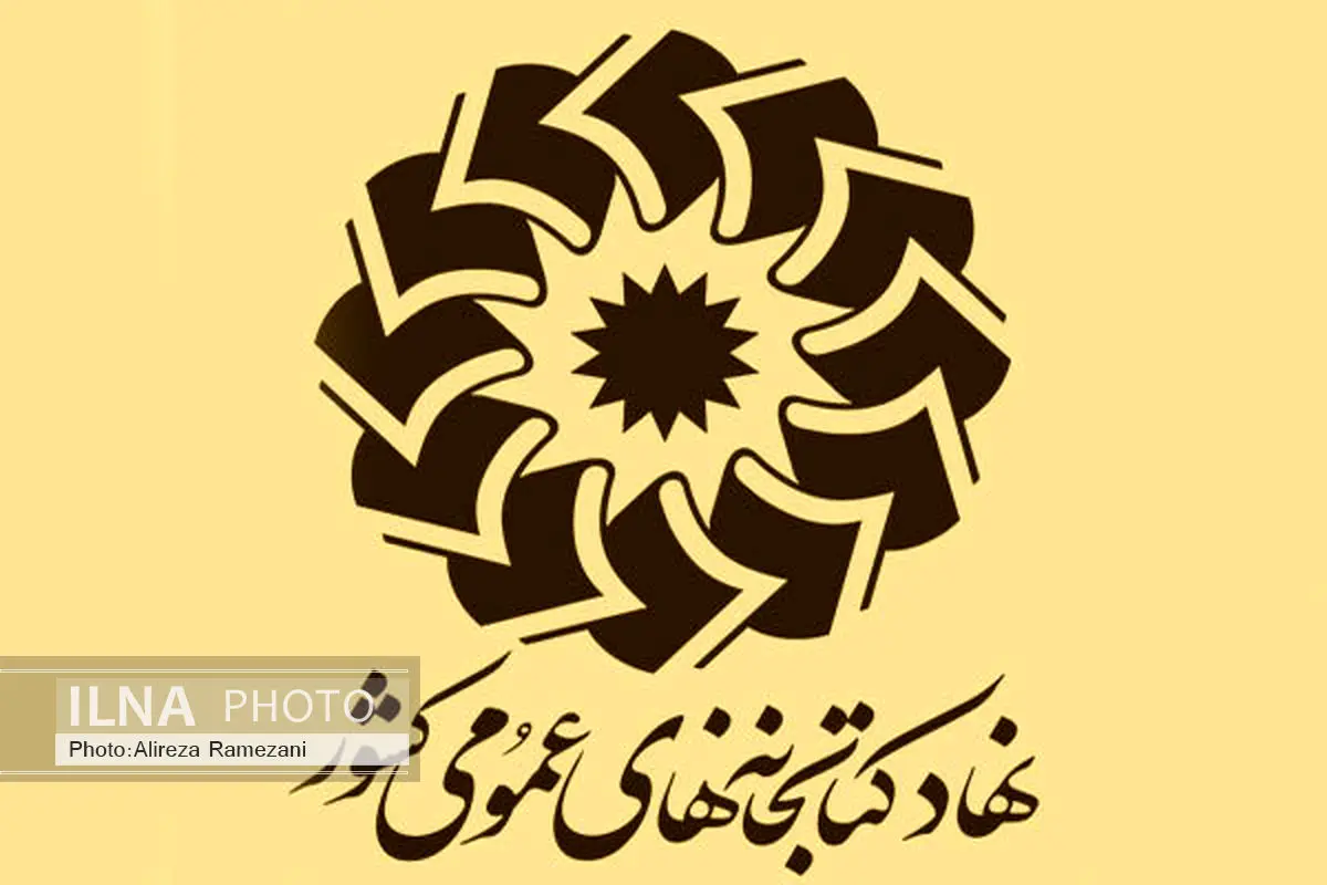 عدم شرکت نهاد کتابخانه‌های عمومی در نمایشگاه کتاب برای صرفه‌جویی
