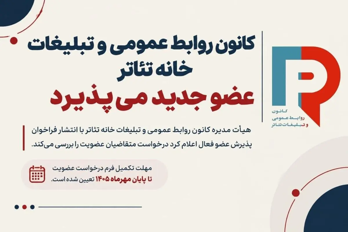 کانون روابط عمومی و تبلیغات خانه تئاتر عضو می‌پذیرد
