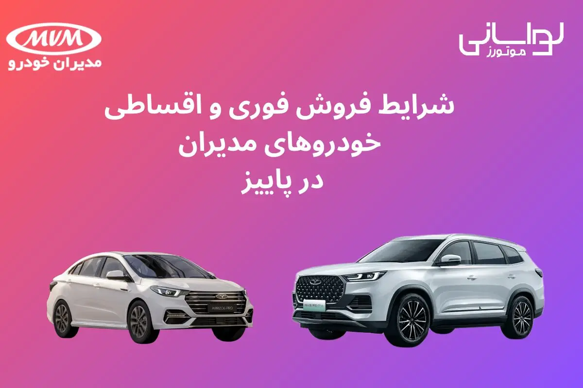 شرایط فروش فوری و اقساطی خودروهای مدیران خودرو در پاییز 19 مهر 1404