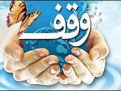رسیدگی به ۸۶ پرونده موقوفه خواری در محاکم قضایی گیلان