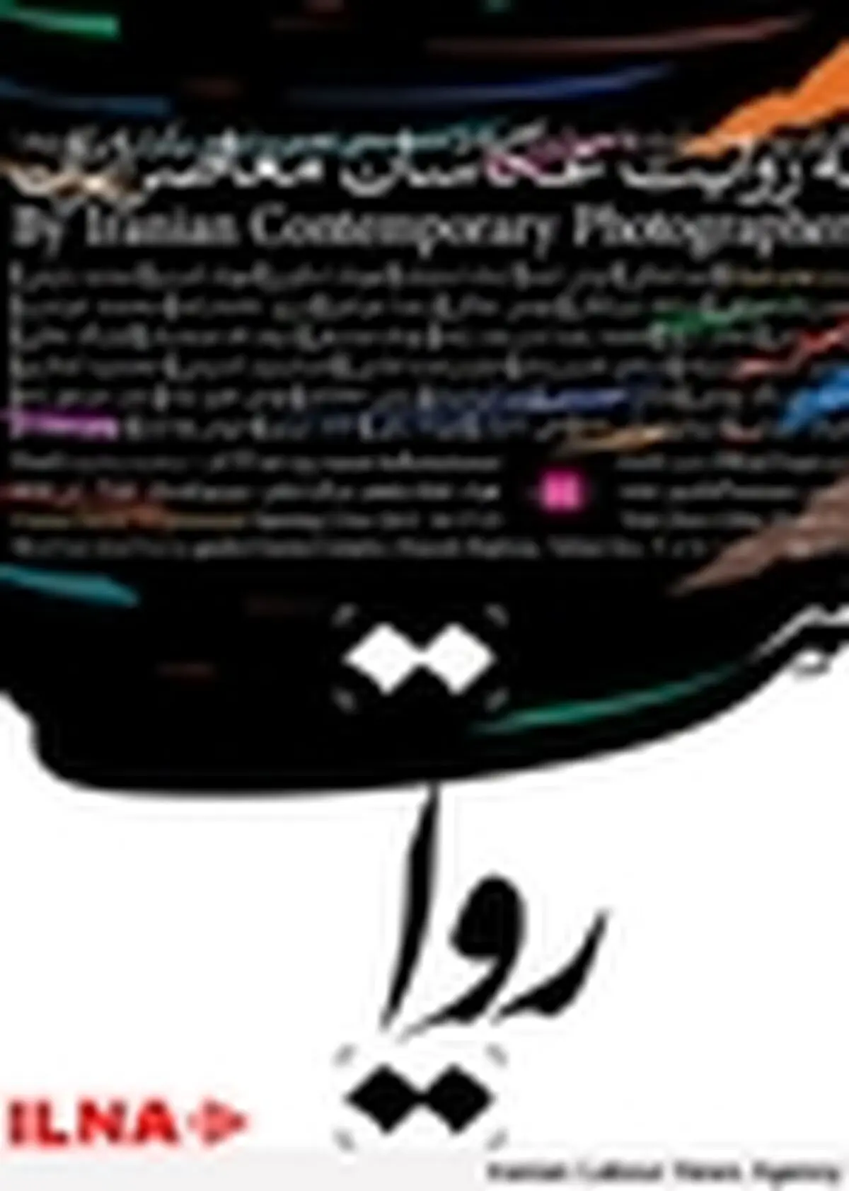 نمایش عکس‌های کیارستمى، جلالى، تیرافکن، کلارى، استپانیان، بایرامى و… در پردیس ملت