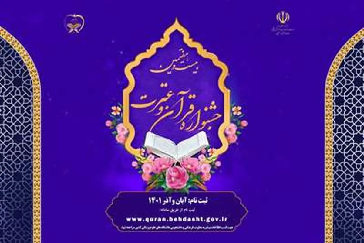 فراخوان ثبت‌نام در بیست‌وهفتمین دوره از جشنواره قرآنی هدهد