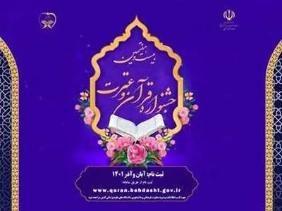 فراخوان ثبت‌نام در بیست‌وهفتمین دوره از جشنواره قرآنی هدهد