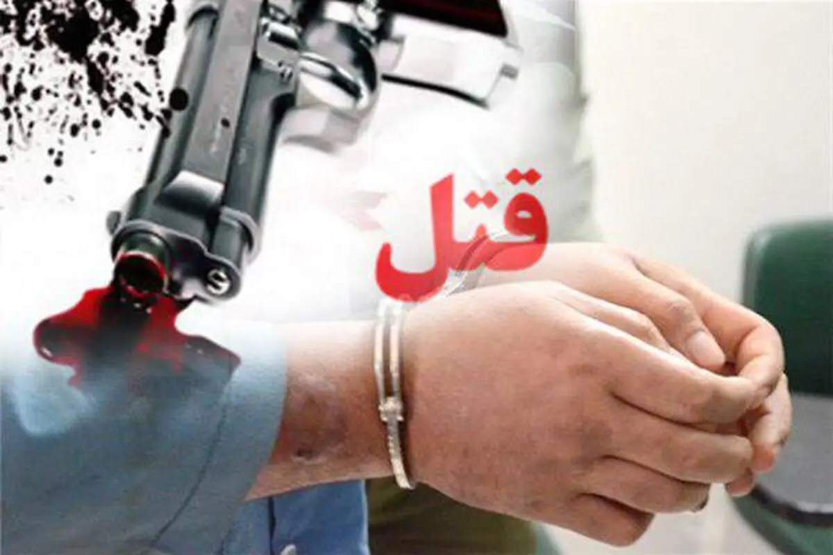 دستگیری قاتل فراری پس از 4 سال توسط پلیس 