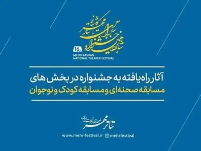 معرفی آثار راه‌یافته به مسابقه صحنه‌ای و کودک و نوجوان جشنواره تئاتر مهر کاشان
