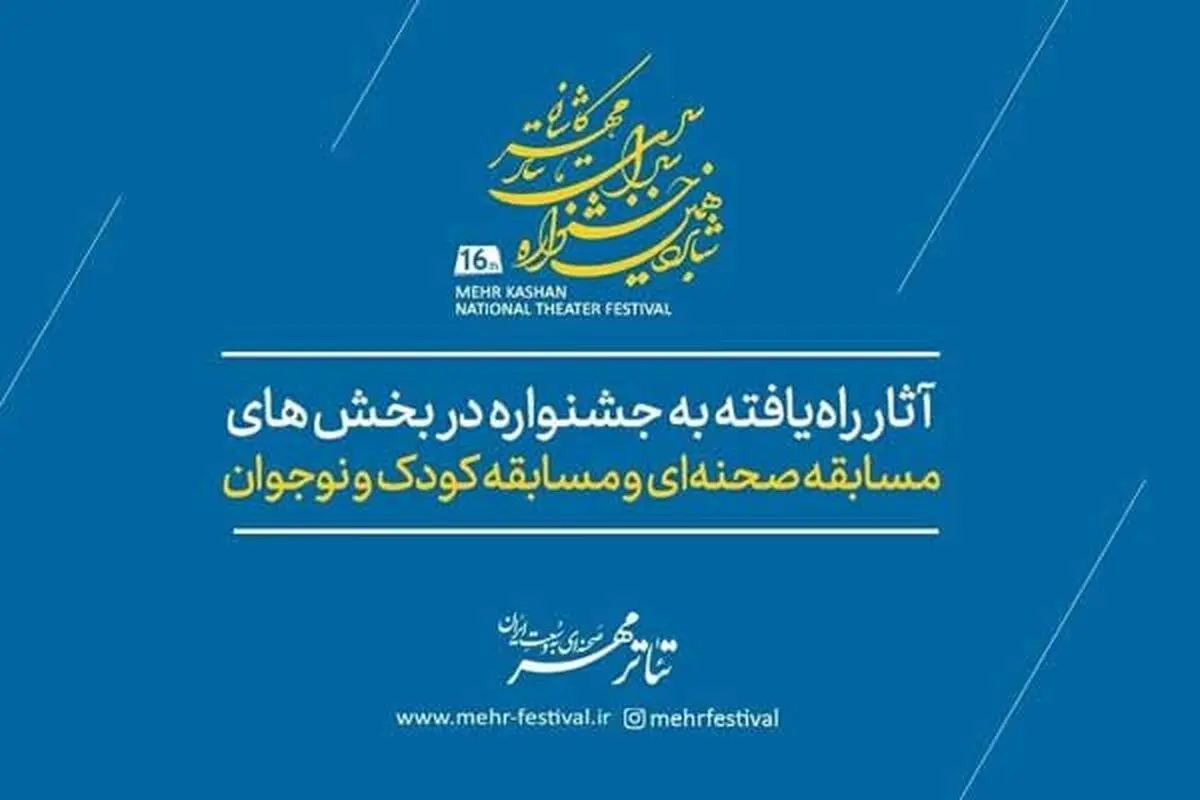 معرفی آثار راه‌یافته به مسابقه صحنه‌ای و کودک و نوجوان جشنواره تئاتر مهر کاشان