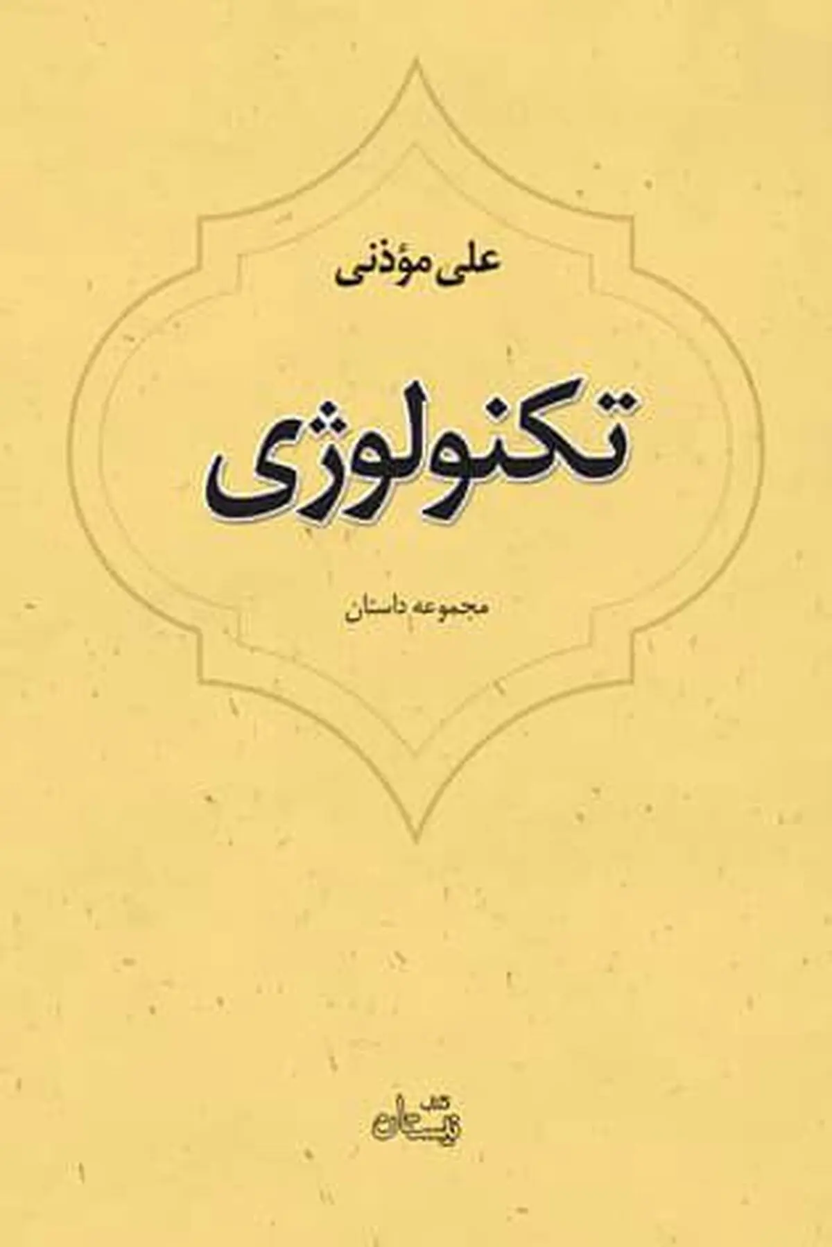 داستان‌های قدیمی علی مؤذنی در «تکنولوژی»