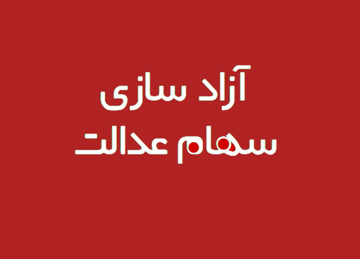 صفر تا صد آزادسازی سهام عدالت 