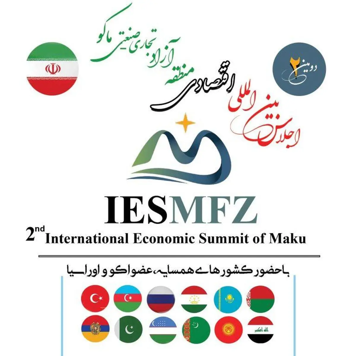 ماکو، میزبان دیپلماسی اقتصادی منطقهای/ دومین اجلاس بینالمللی اقتصادی در ماکو برگزار میشود