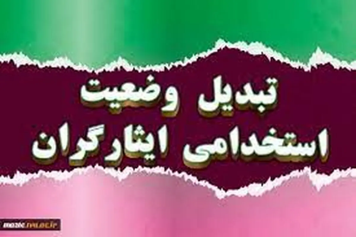 اطلاعات تبدیل وضعیت ایثارگران به مجلس ارائه شده است
