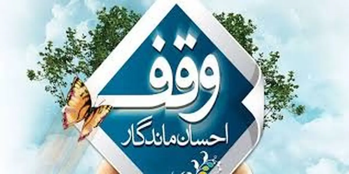 ثبت ۴ وقف جدید به ارزش ۷ میلیارد ریال در سردشت