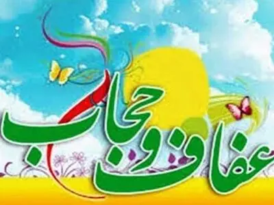 عملکرد جزیره‌ای متولیان فرهنگی در زمینه عفاف و حجاب به نتیجه نخواهد رسید/ با برخورد سلبی موافق نیستم