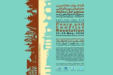 فراخوان هفتمین همایش بین‌المللی صلح و حل منازعه با محوریت خشونت‌های بی‌صدا