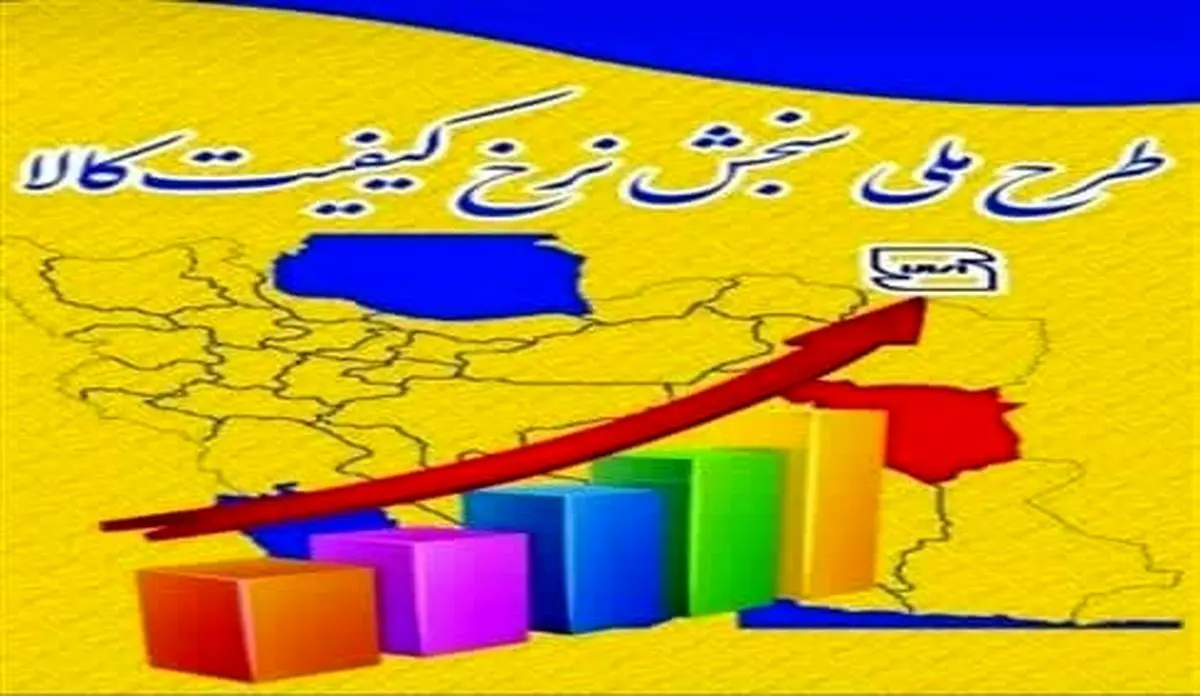 آغاز اجرای طرح سنجش نرخ رشد کیفیت در استان مرکزی 