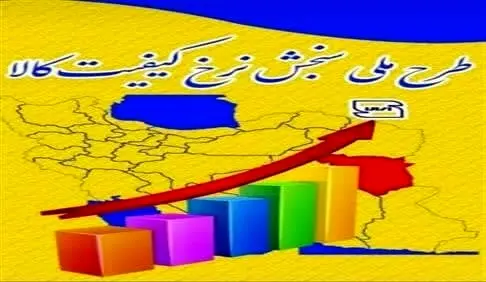 آغاز اجرای طرح سنجش نرخ رشد کیفیت در استان مرکزی آغاز اجرای طرح سنجش نرخ رشد کیفیت در استان مرکزی