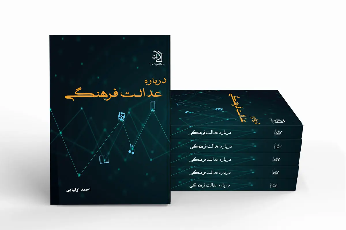 «درباره عدالت فرهنگی» منتشر شد