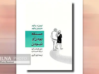 کتاب «مسئله بودن و نبودن» سوگواری برای عشق