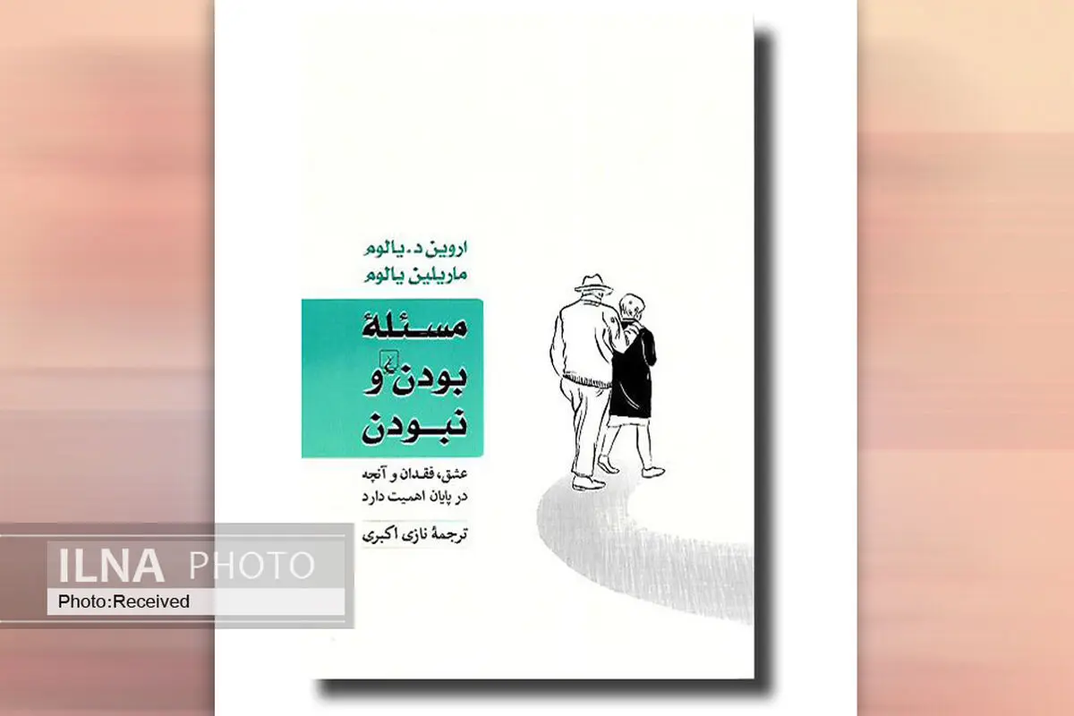 کتاب «مسئله بودن و نبودن» سوگواری برای عشق