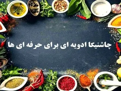 خرید ادویه با بهترین کیفیت وعطر