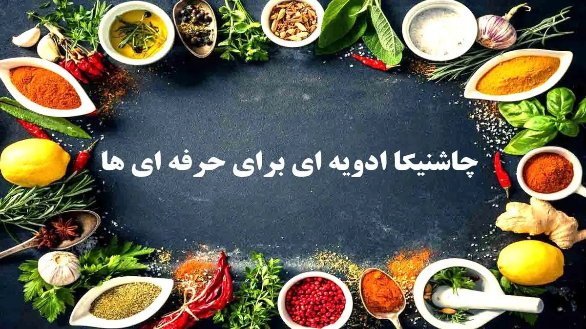 خرید ادویه با بهترین کیفیت وعطر