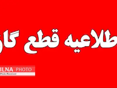 قطعی گاز مشترکان شهر ضیاء آباد از فردا