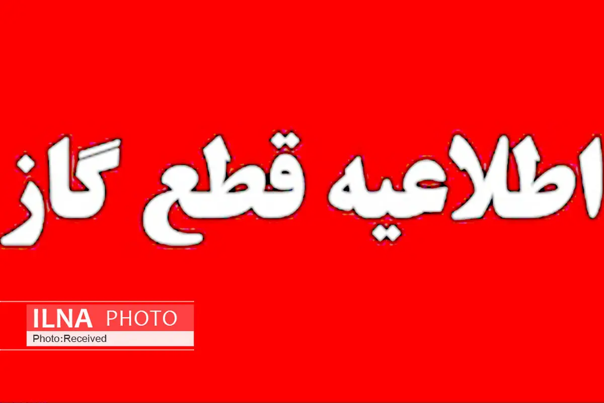 اطلاعیه قطع گاز شهر “یاسوج” به مدت ۱۰ ساعت