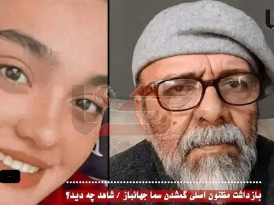 بازداشت مرد بنگاهی مظنون اصلی گم شدن سما جهانباز + فیلم