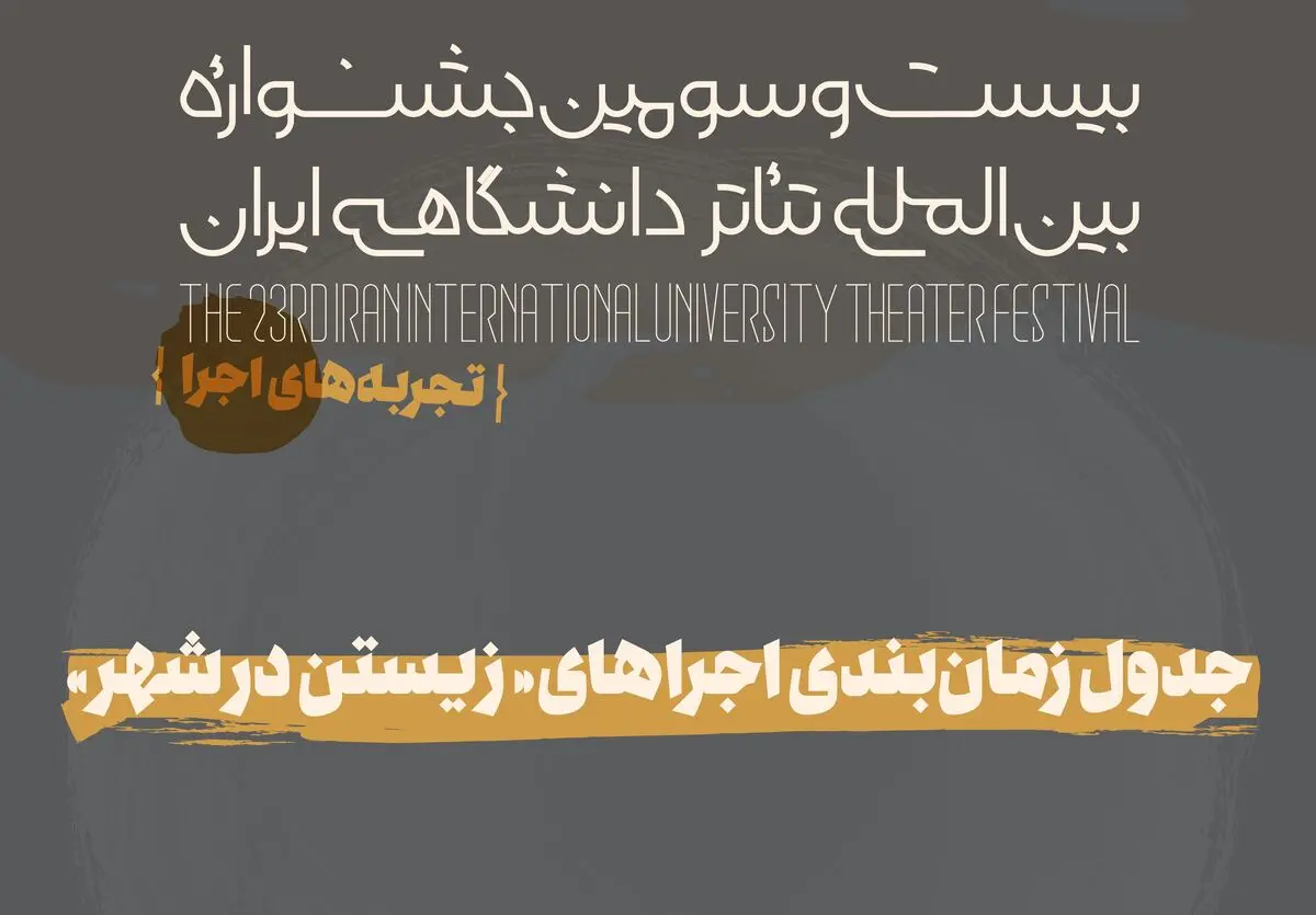 جدول نهایی بخش تجربه‌های اجرای جشنواره تئاتر دانشگاهی