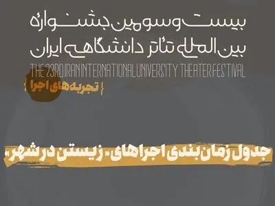 جدول نهایی بخش تجربه‌های اجرای جشنواره تئاتر دانشگاهی