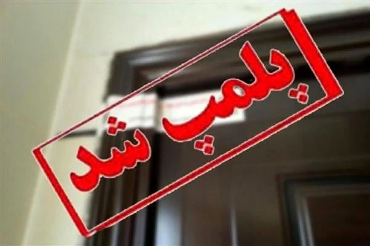 پلمب 190 واحد صنفی متخلف در کاشان
