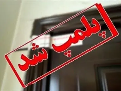 پلمب 190 واحد صنفی متخلف در کاشان