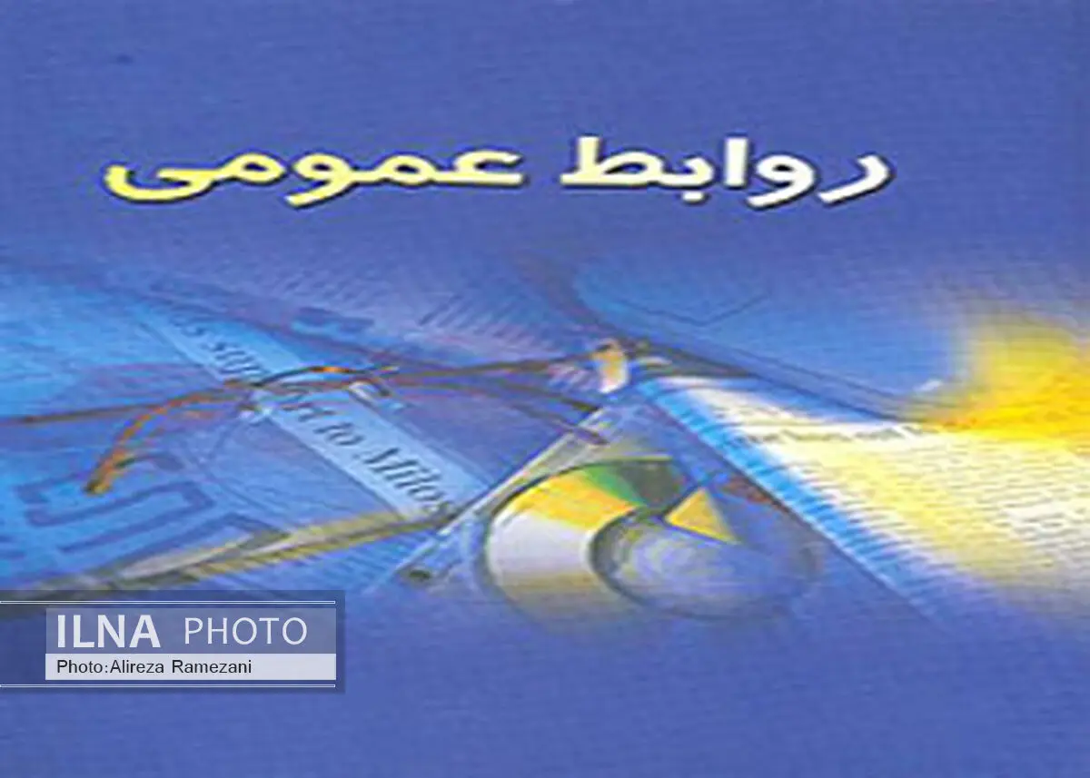نخستین همایش بین‌المللی روابط‌عمومی‌ها در گیلان