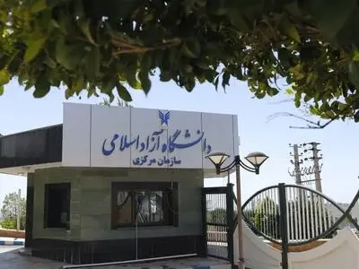نتایج اولیه دکتری بدون آزمون دانشگاه آزاد اعلام شد