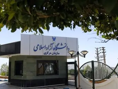 نتایج اولیه دکتری بدون آزمون دانشگاه آزاد اعلام شد
