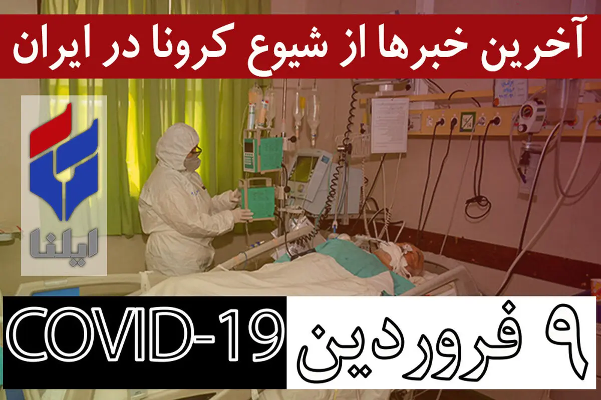 ۳۵۴۰۸ مبتلا، ۲۵۱۷ فوتی و ۱۱۶۷۹ بهبودیافته/ اعلام جزییات فعالیت کمیته‌های اجرایی طرح فاصله‌گذاری اجتماعی/ پیشنهاد شهرداری برای کنترل ورودی و خروجی فضاهای جنگلی در ۱۳ فروردین/ مردم رعایت نکنند سخت‌گیری‌ها بیشتر می‌شود