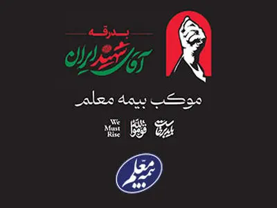 خدمت‌رسانی گسترده بیمه معلم به سوگواران در آیین تشییع رهبر شهید