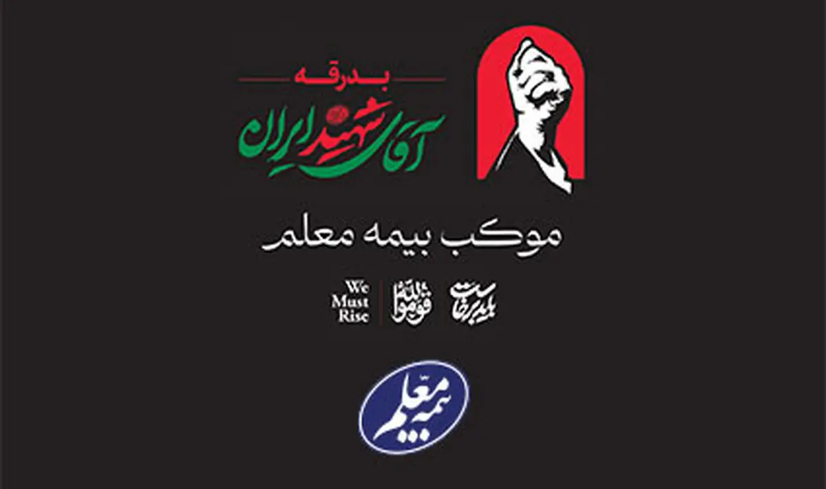خدمت‌رسانی گسترده بیمه معلم به سوگواران در آیین تشییع رهبر شهید