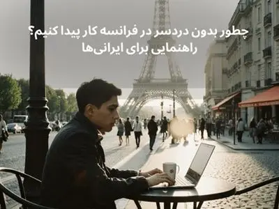 چطور بدون دردسر در فرانسه کار پیدا کنیم؟ راهنمایی برای ایرانی‌ها